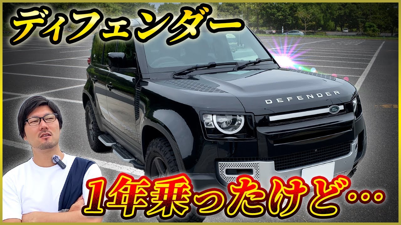 【ランドローバー】ディフェンダー110、約1年乗ってみた感想