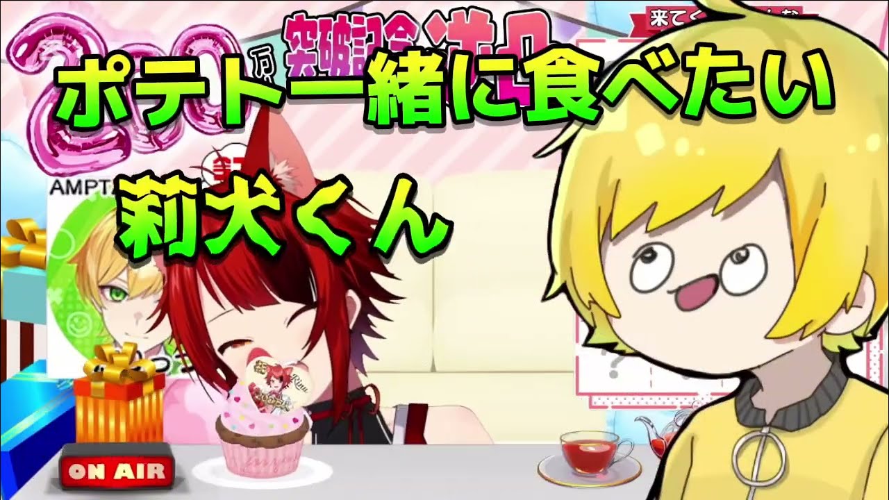 ぷりちゃんから莉犬くん200万人お祝い🥂❤️🍾