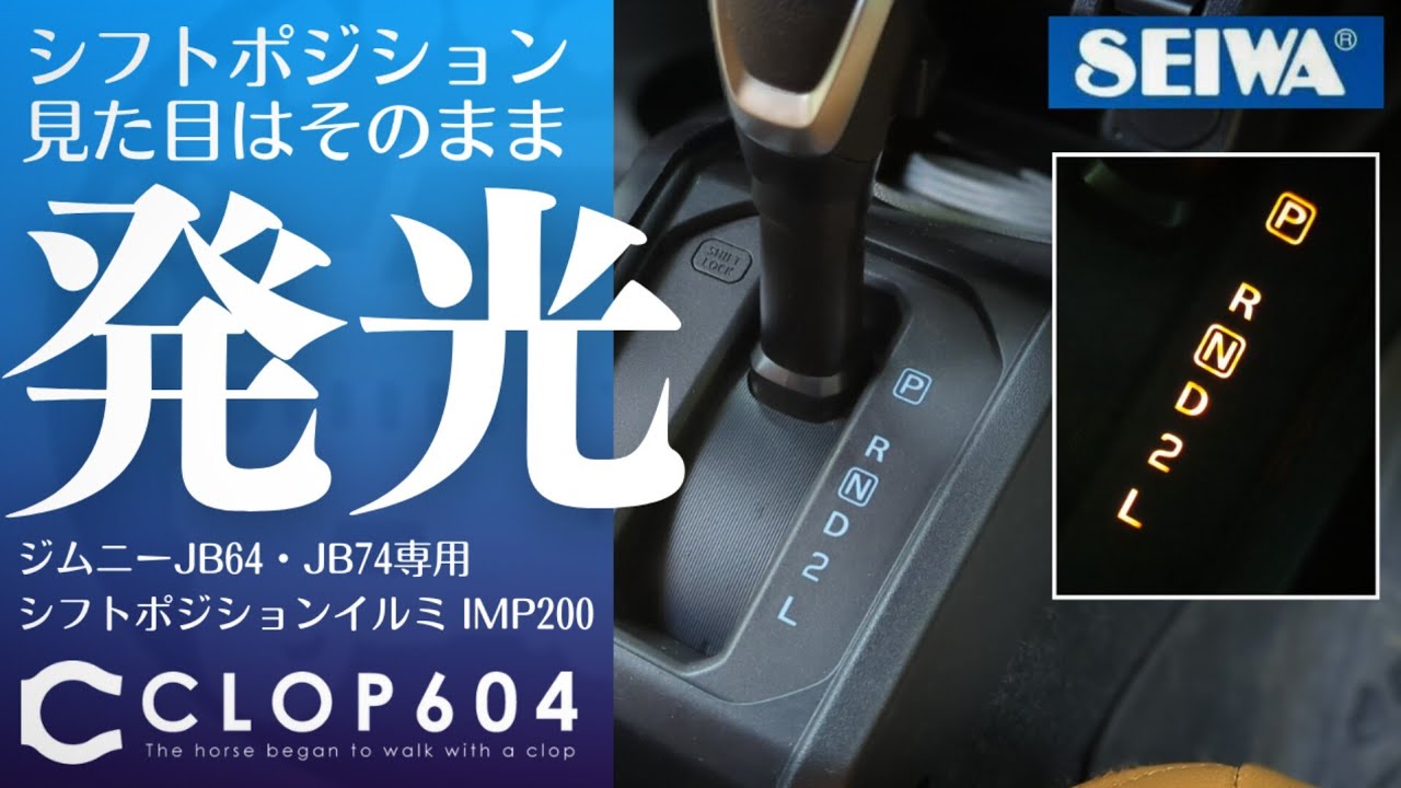 【ジムニー JB64】シフトポジションイルミ IMP200《セイワ》の取付け解説