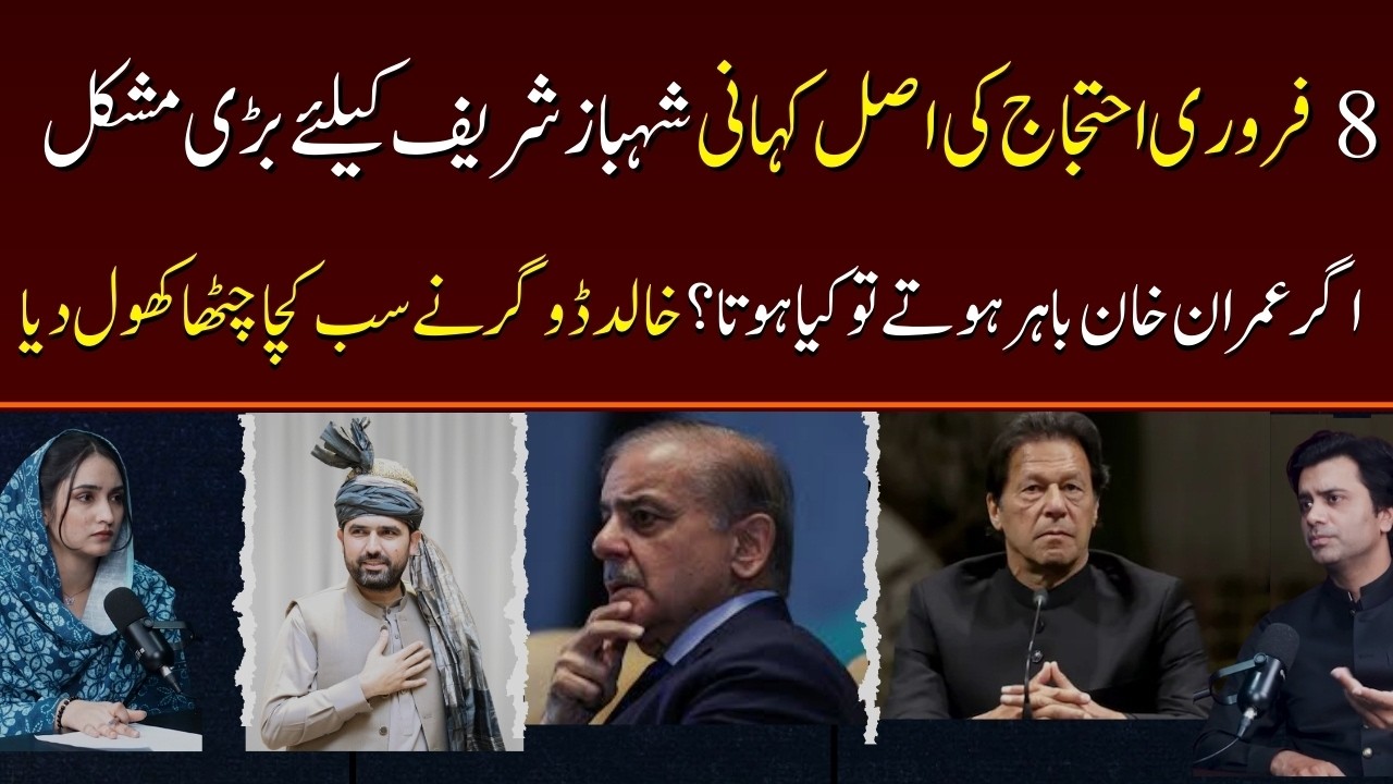 PTI 8 February Protest - Shahbaz Sharif Facing Political Issues? / PTI MPA Khalid Dogar Podcast
