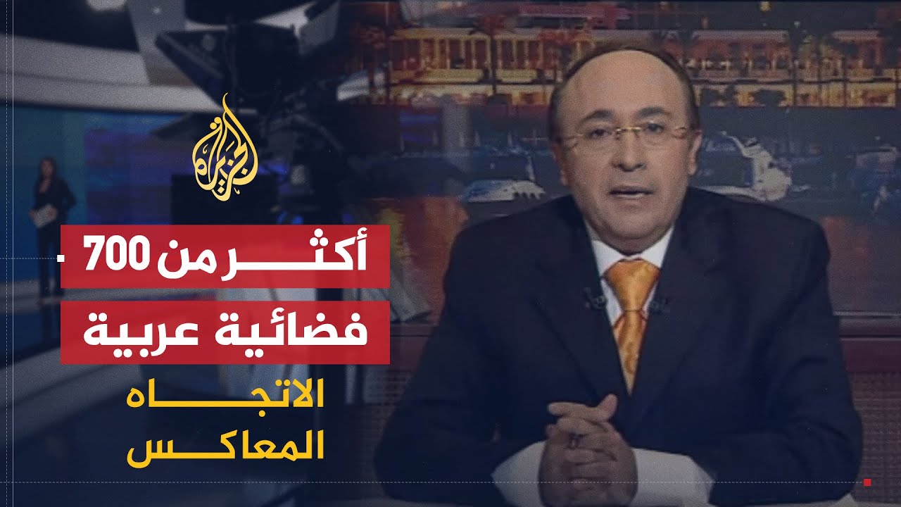 الاتجاه المعاكس | أكثر من 700 فضائية عربية