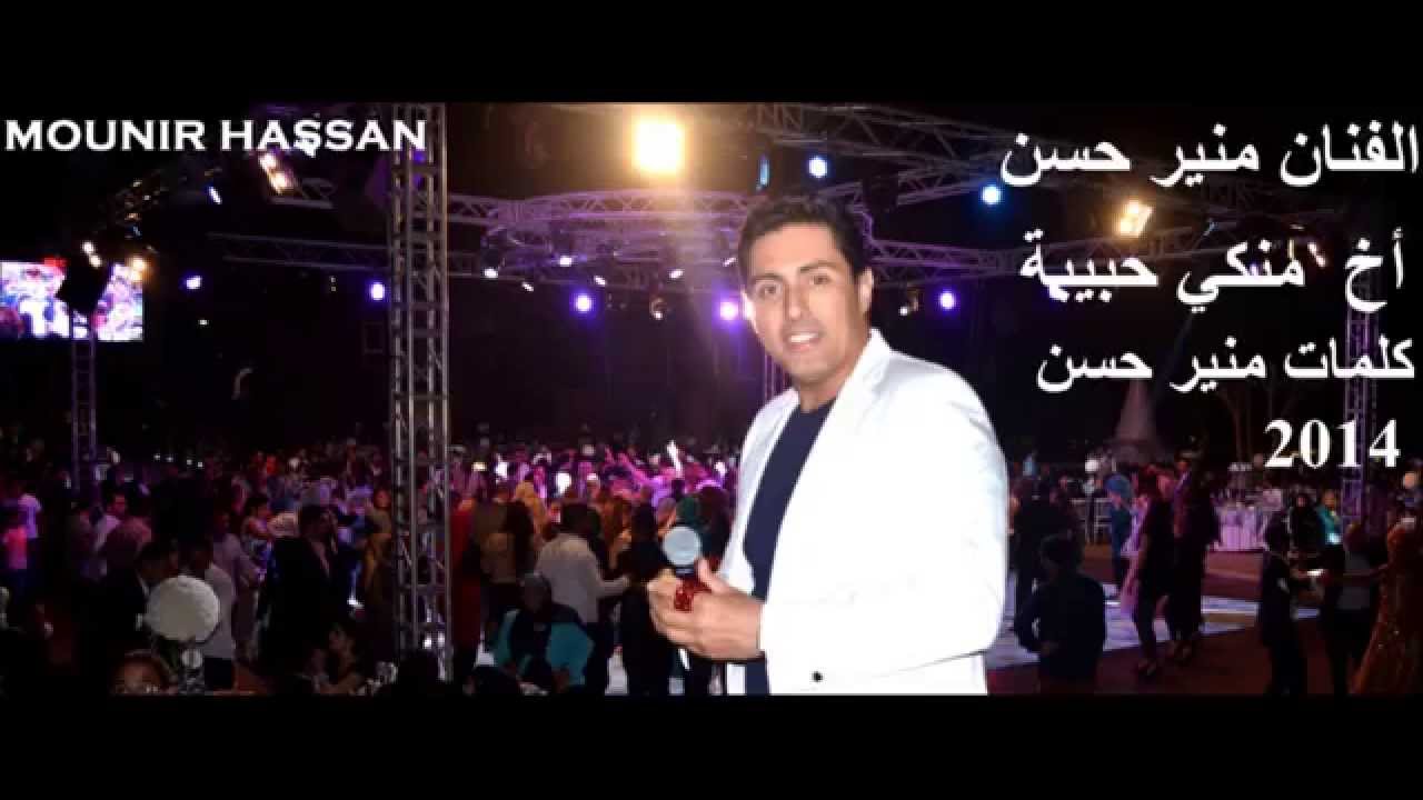 MOUNIR HASSAN AKH MENKI HABIBE KALIMAT:MOUNIR HASSAN