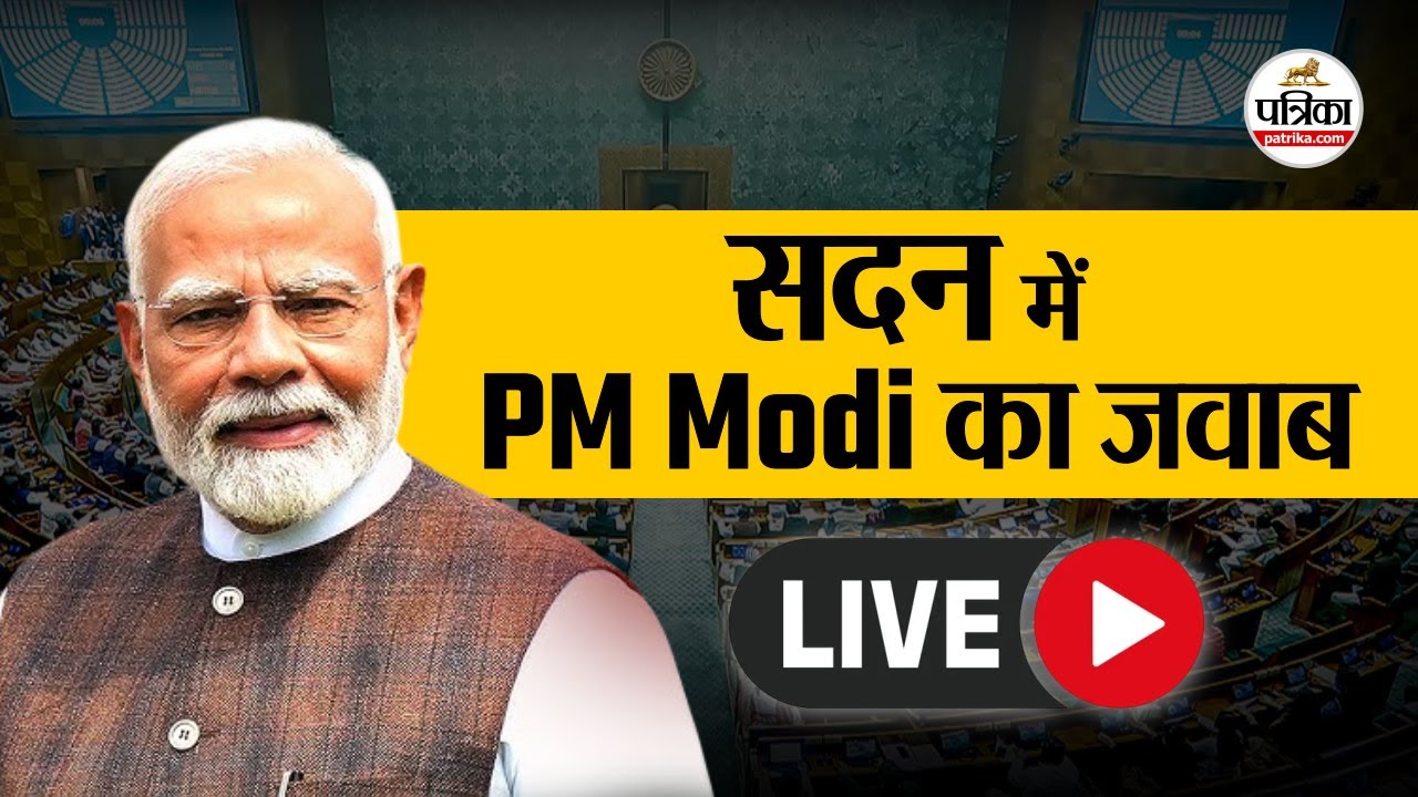 LIVE : सदन में PM Modi का जवाब | PM Modi Speech Live |  Parliament Budget Session 2026