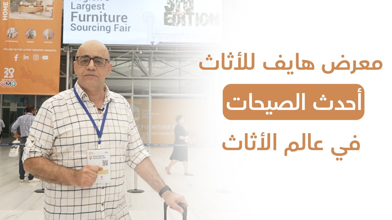 الفخامة والإلهام | أحدث الصيحات في عالم الأثاث | معرض هايف للأثاث في الشارقة