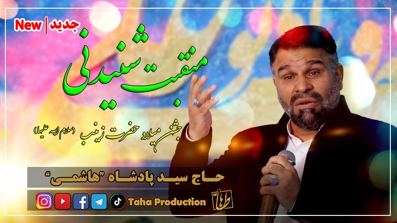 منقبت خوانی فوق العاده زیاده و شنیدنی | جشن میلاد حضرت زینب(سلام الله علیها) | حاج سید پادشاه هاشمی