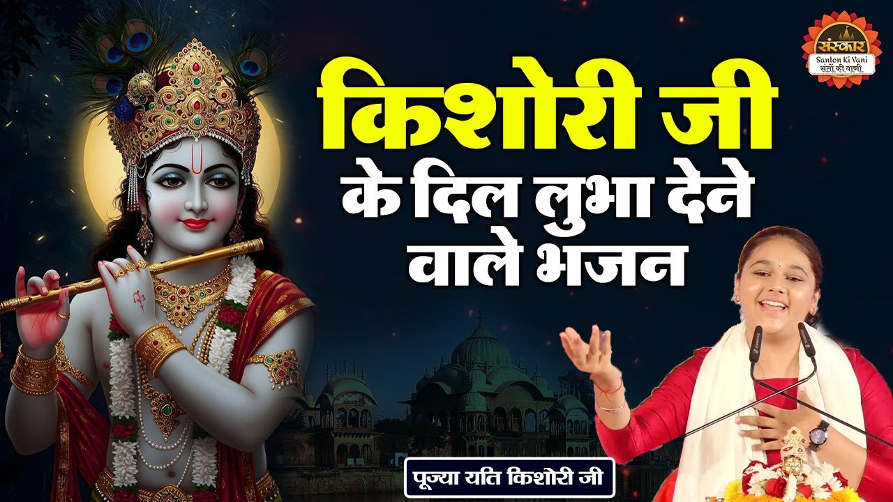 किशोरी जी के दिल लुभा देने वाले भजन by Yati Kishori | Superhit Lord Krishna Bhajan | Santon Ki Vani