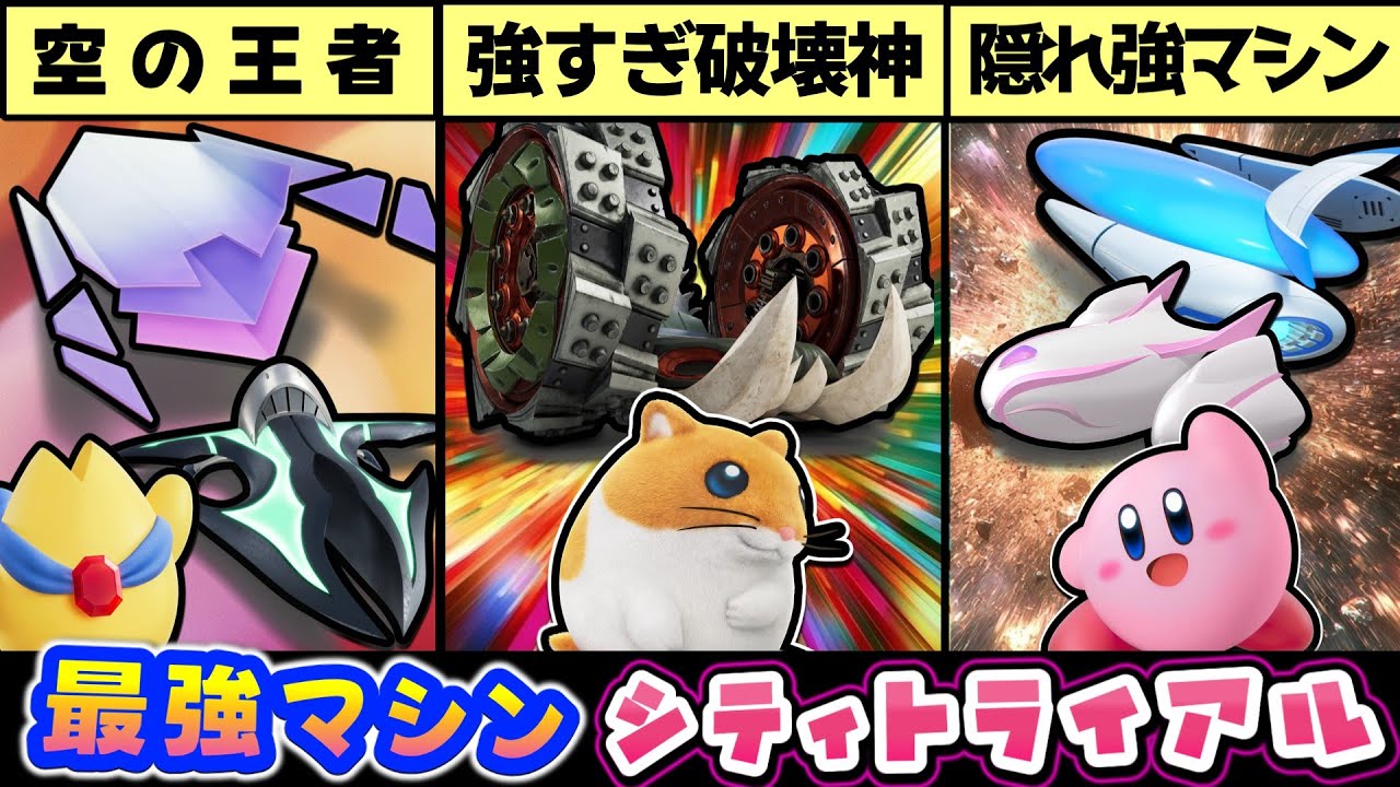 シティトライアルで乗るべき強いマシン【カービィのエアライダー】