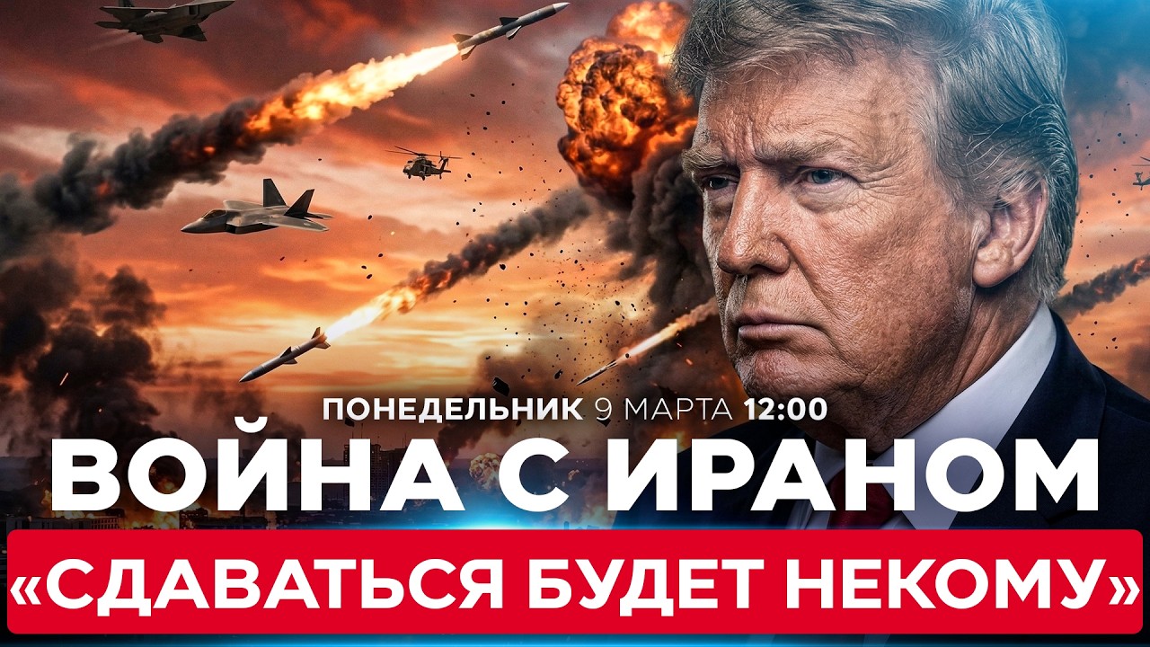 ТРАМП: ПРИ КАПИТУЛЯЦИИ ИРАНА СДАВАТЬСЯ МОЖЕТ БЫТЬ УЖЕ НЕКОМУ. СПЕЦЭФИР. 9 марта. 12:00