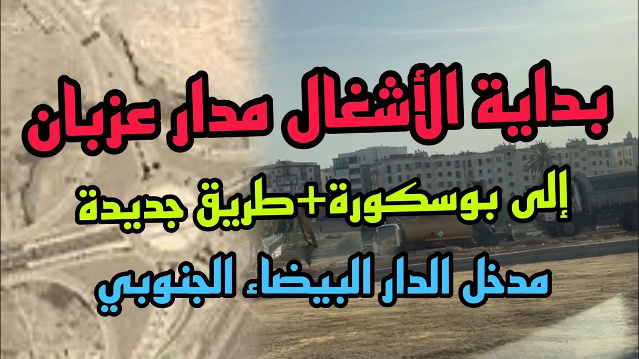 مشاريع الدار البيضاء 2025🚀حصريا بداية الأشغال نفق مدار عزبان الى بوسكورة وطريق جديدة الدار البيضاء