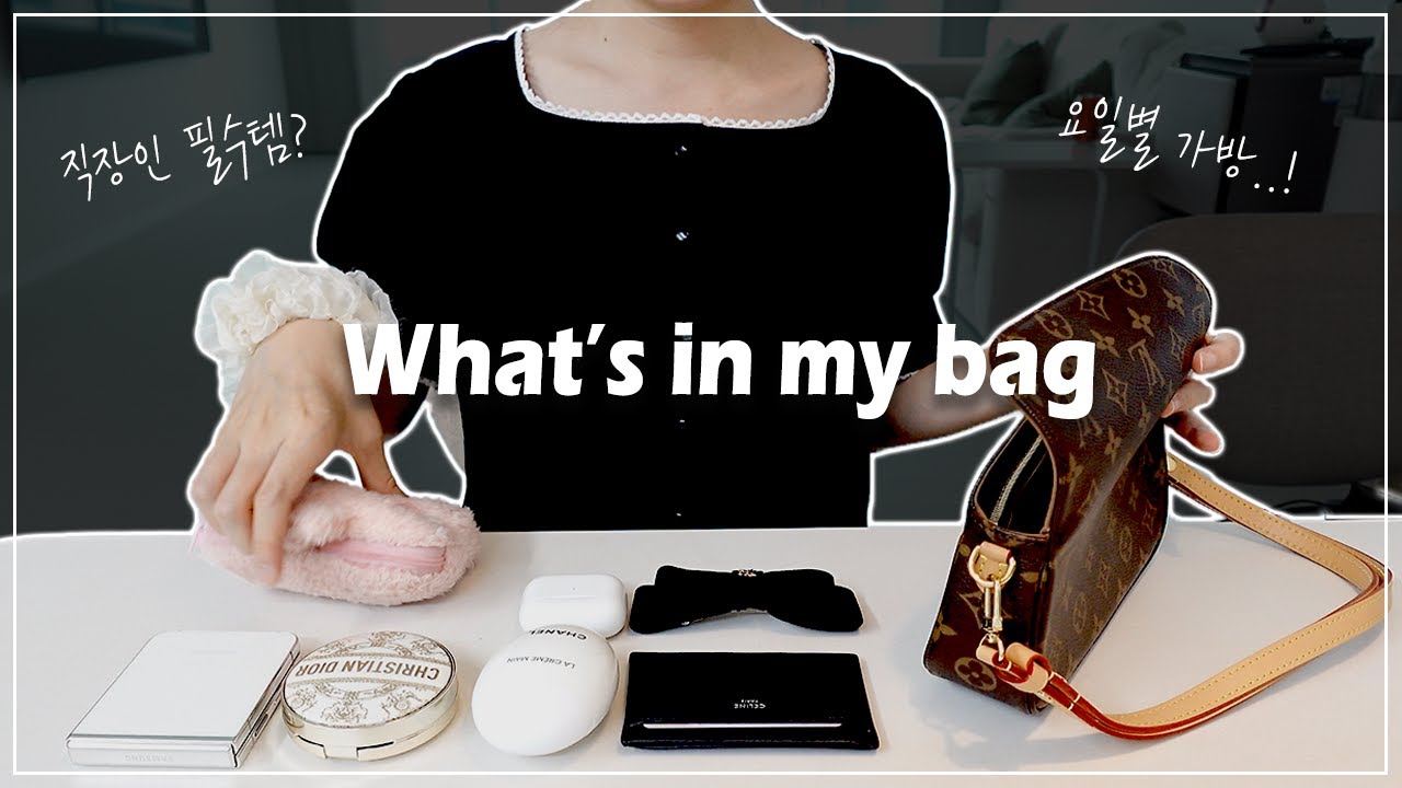 vlog.월 470 대기업 직장인의 왓츠인마이백 (What's in my bag) | 요일별 직장인 가방 & 필수템 | 근데 이제 허세를 곁들인...
