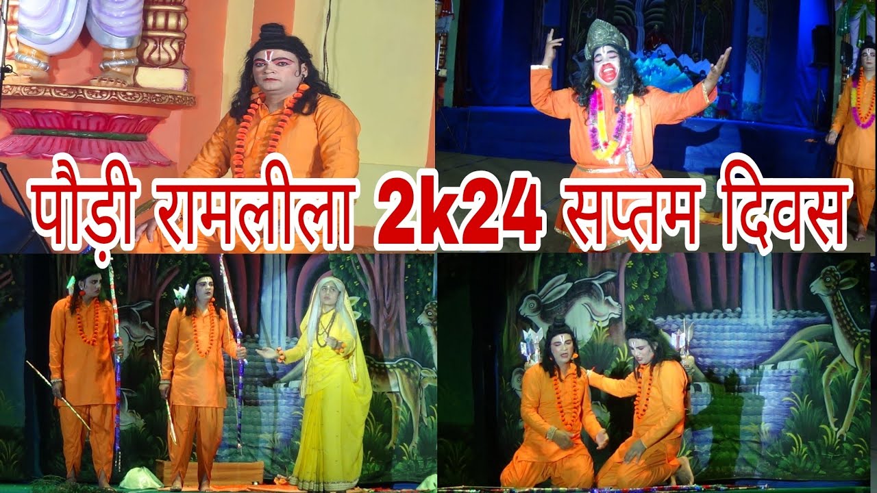 पौड़ी रामलीला 2k24 सप्तम दिवस #ramlila #ramleela #pahadiramleela #trending @Pahadi-Cool #vlog