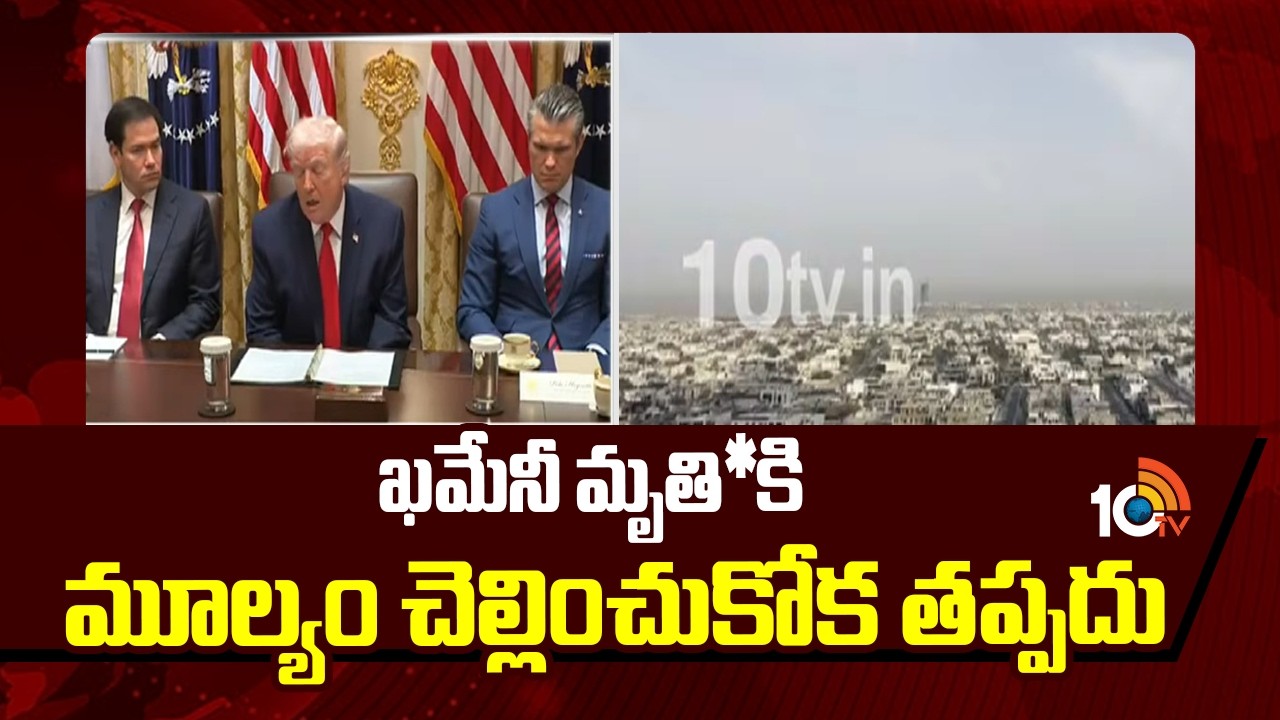 Iran Issues Strong Warning to Trump and Netanyahu | ఖమేనీ మృతి*కి మూల్యం చెల్లించుకోక తప్పదు | 10TV