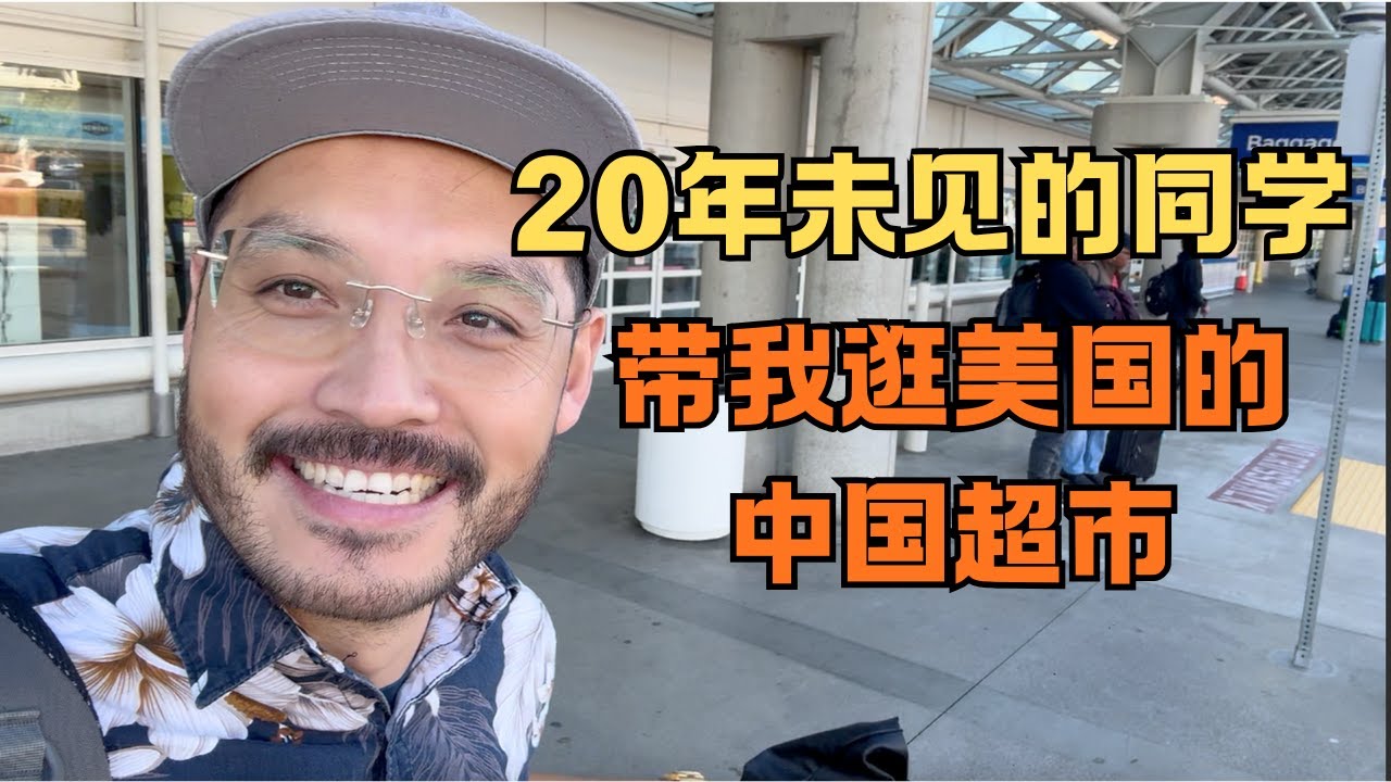 20年未见的老同学，在洛杉矶接我啦！