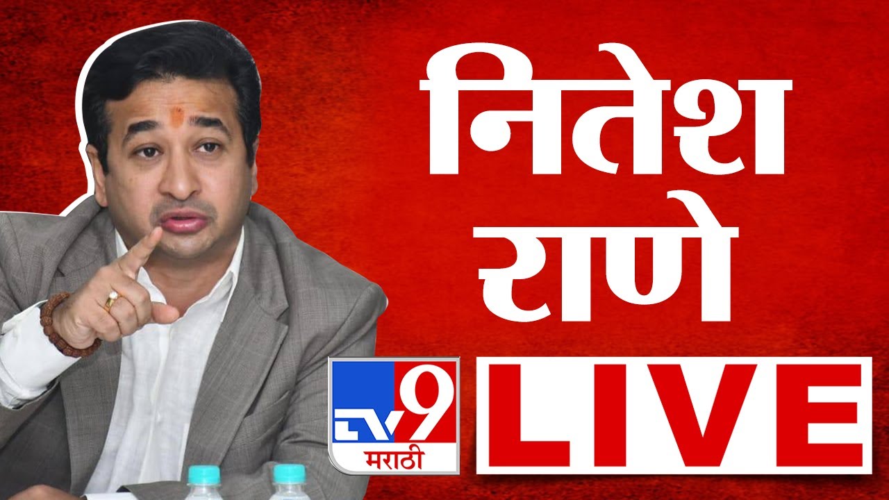 Nitesh Rane LIVE | नितेश राणे लाईव्ह | tv9 Marathi