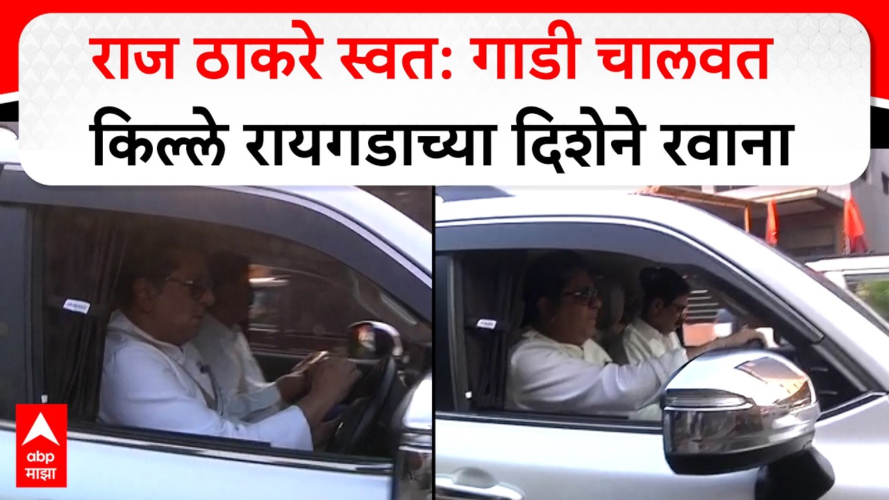 Raj Thackeray Raigad Visit : राज ठाकरे स्वत: गाडी चालवत किल्ले रायगडाच्या दिशेने रवाना
