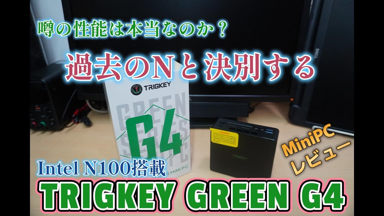 【ミニPCレビュー】過去のNとはまるで別物？INTEL N100搭載 TRIGKEY Green G4