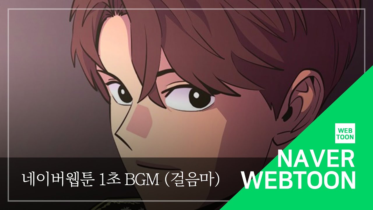[네이버 웹툰 BGM] 1초 - 걸음마