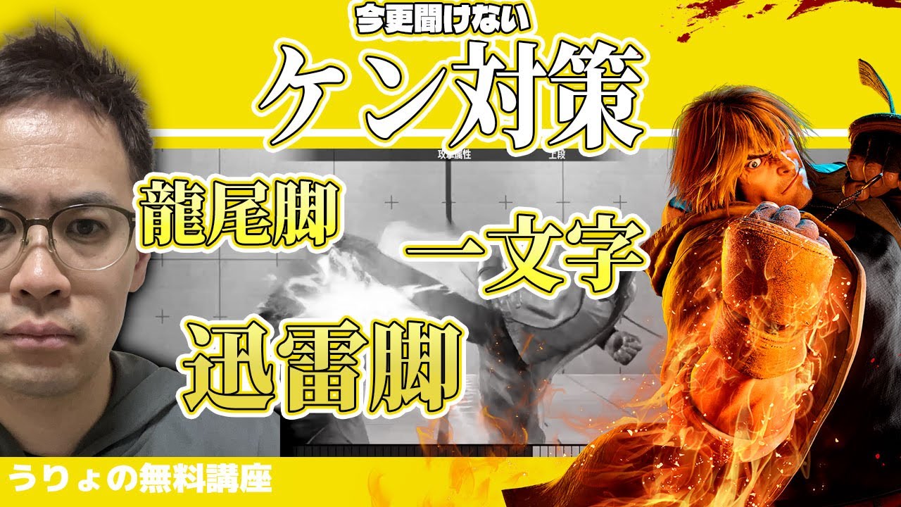 【うりょの無料講座】今更解説第二弾!まだまだ強いケンを改めて対策!