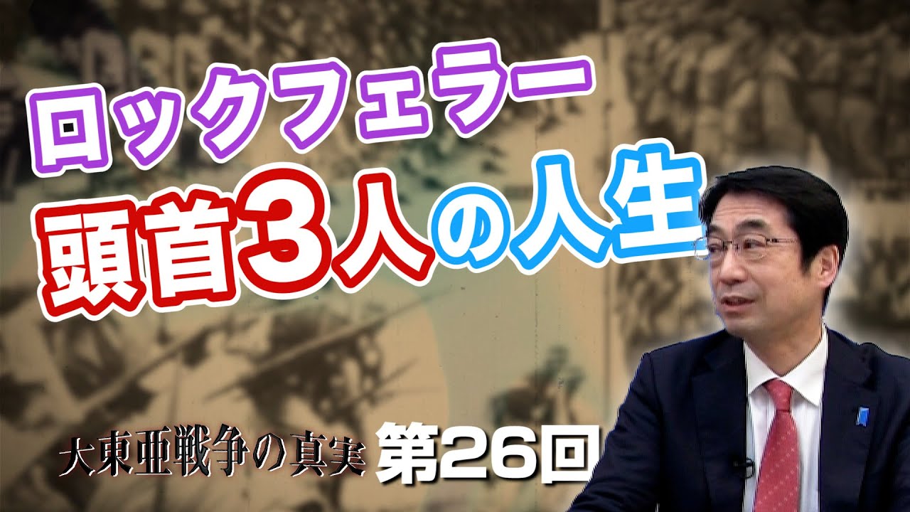 ロックフェラー 頭首3人の人生【CGS  林千勝 大東亜戦争の真実 第26回】