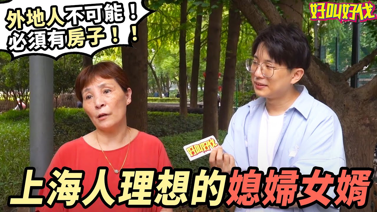 上海婆婆VS丈母娘！ 上海人對媳婦女婿有什麼要求？ | 好叫好伐
