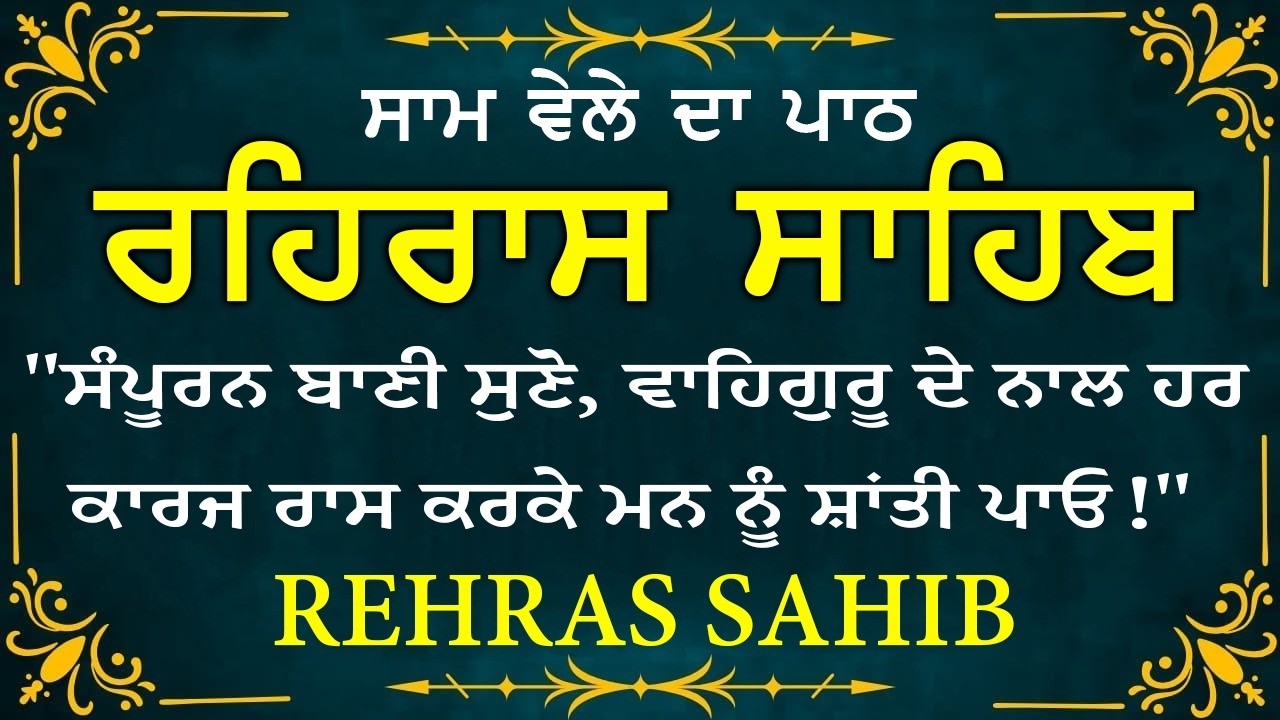 🔴 ਸ਼ਾਮ ਵੇਲੇ ਦਾ ਪਾਠ🙏 ਰਹਰਾਸਿ ਸਾਹਿਬ ਪਾਠ 🙏 रहिरास साहिब | FULL PATH REHRAS SAHIB🙏 #sikhprayer