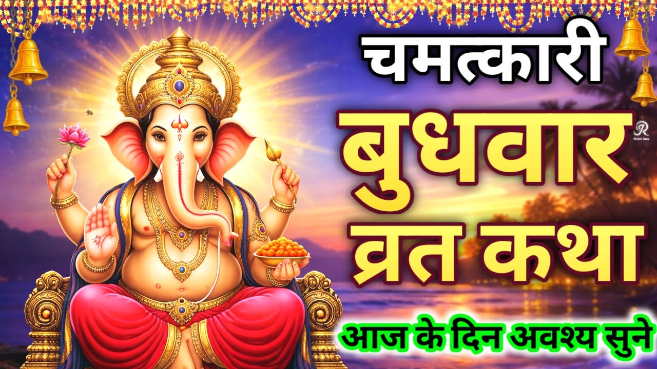 बुधवार की चमत्कारी कथा जिसे सुनते ही कर्ज, बाधा और दुख से मुक्ति मिल जाए - Budhwar Ki Katha Kahani