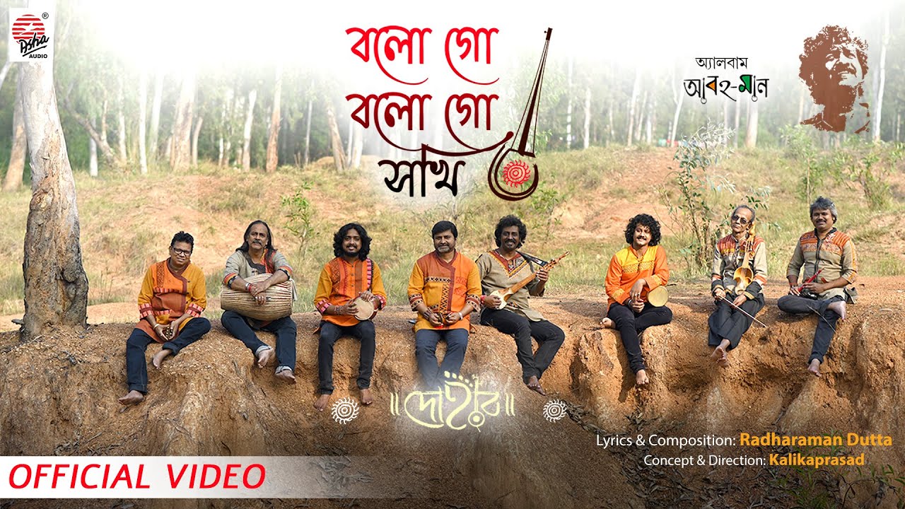 Bolo Go Bolo Sokhi | Official Video | Dohar | Kalikaprasad | Radharaman Dutta | Folk Song