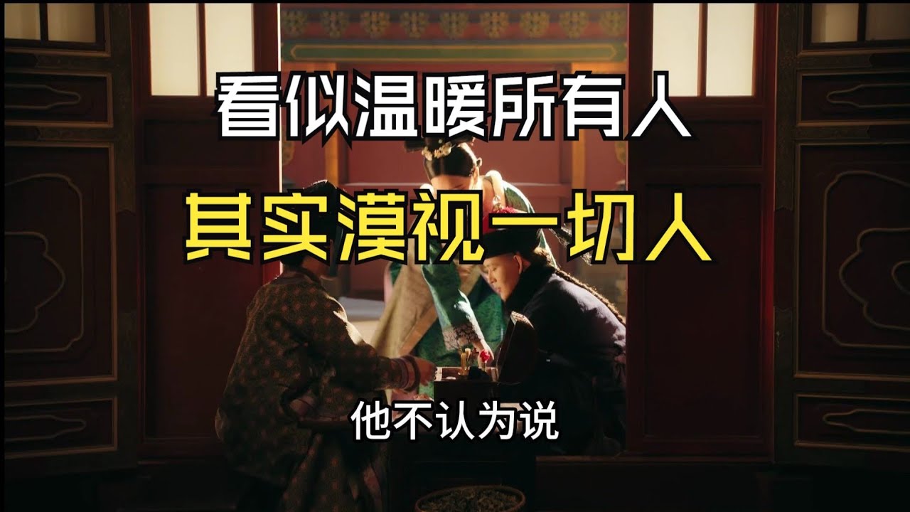 【如懿传吐槽8-4】看似温暖所有人，其实漠视又鄙视一切人