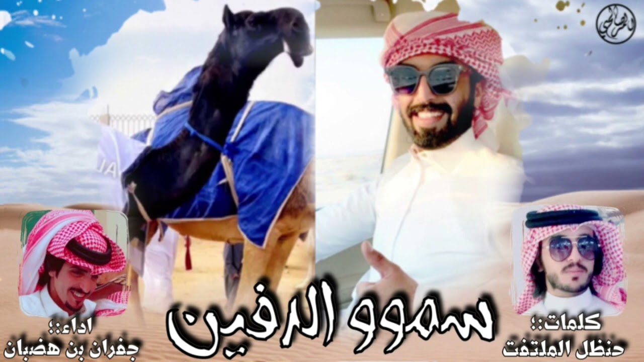 سموو الدفين -  فرديات ال دفين  - كلمات :؛ حنظل ال ملتفت | اداء :؛ جفران بن هضبان 🔥🔥 .