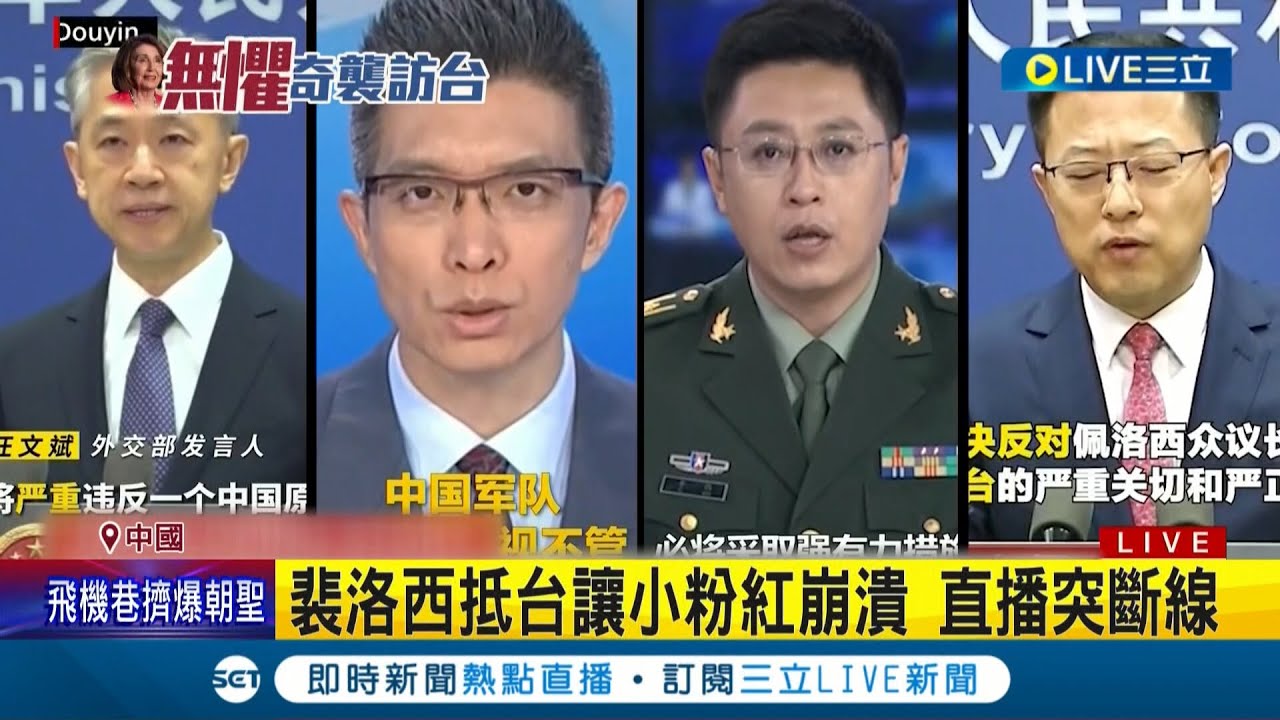 硄啷! 是玻璃碎掉的聲音! 裴洛西抵台讓小粉紅崩潰 直播突斷線  找美駐華大使痛罵 王毅發千字文開嗆│記者 謝廷昊│【國際大現場】20220803│三立新聞台