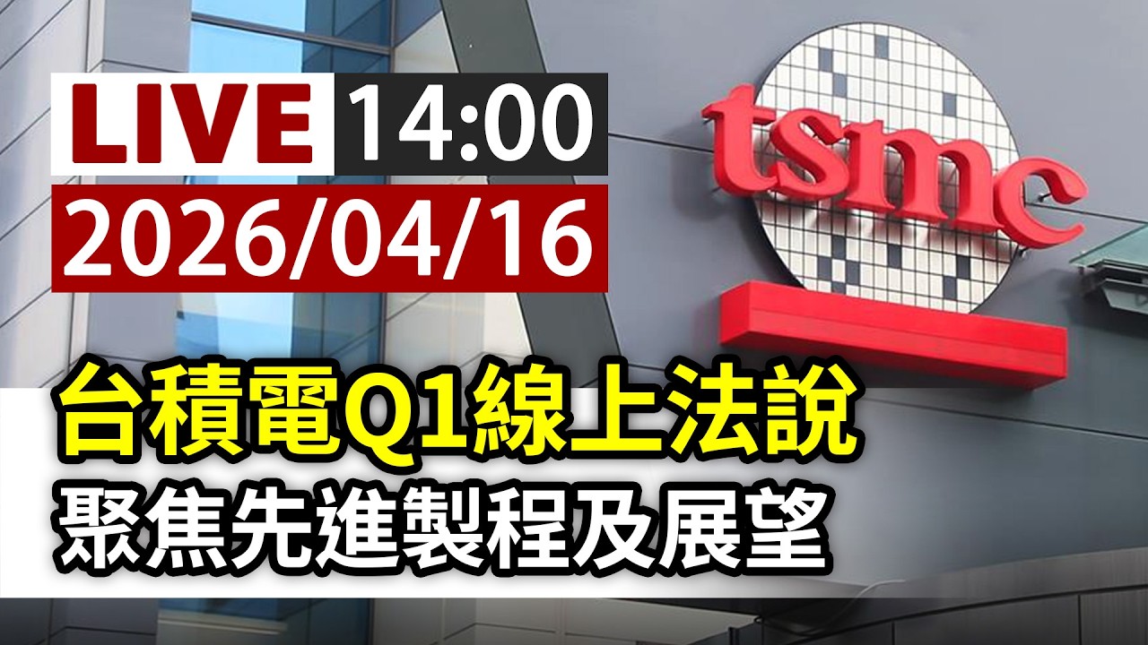 【完整公開】LIVE 台積電Q1線上法說 聚焦先進製程及展望