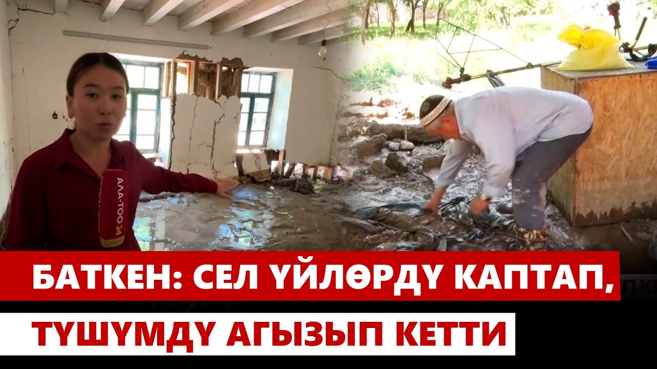Баткен: сел үйлөрдү каптап, түшүмдү агызып кетти