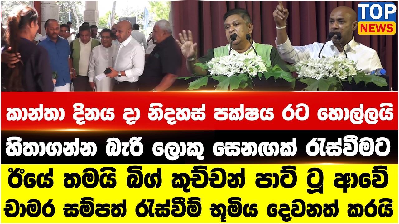 ඊයේ තමයි බිග් කුච්චන් පාට් ටූ ආවේ - චාමර සම්පත් රැස්වීම් භූමිය දෙවනත් කරයි
