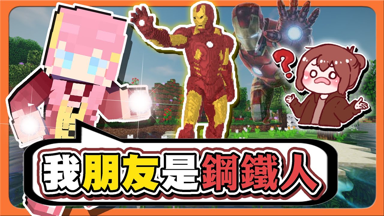 『Minecraft：誰是臥底 與朋同樂』朋友是鋼鐵人❓快介紹給我們！不可告人的興趣大披露？不可以色色😂【巧克力】