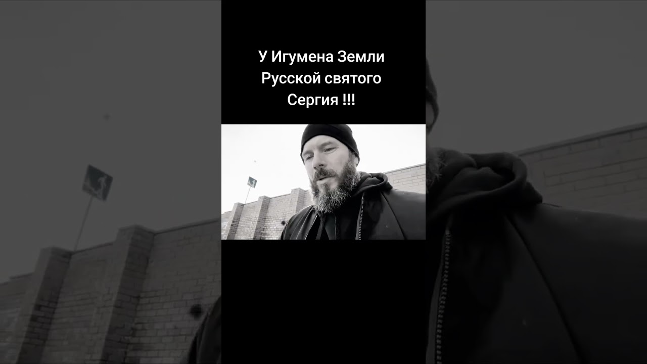 У СВЯТОГО ИГУМЕНА ЗЕМЛИ РУССКОЙ СВЯТОГО СЕРГИЯ !!!
