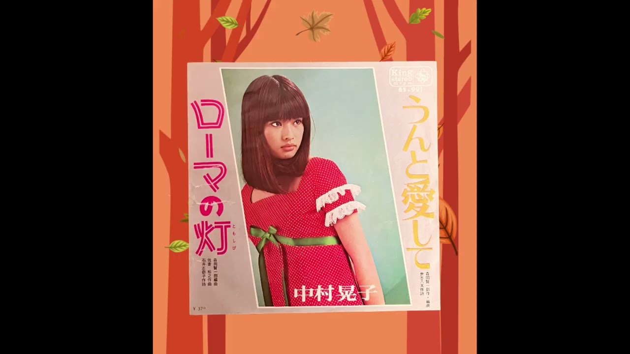 中村晃子／ローマの灯