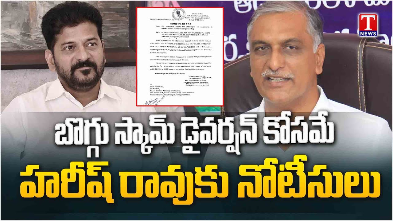 Dudimetla Balaraju Reacts On CIT Notice To Harish Rao In Phone Tapping | T News