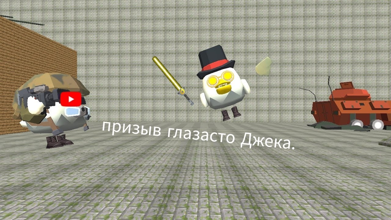 Призываем глазастого Джека в чикен Ган.