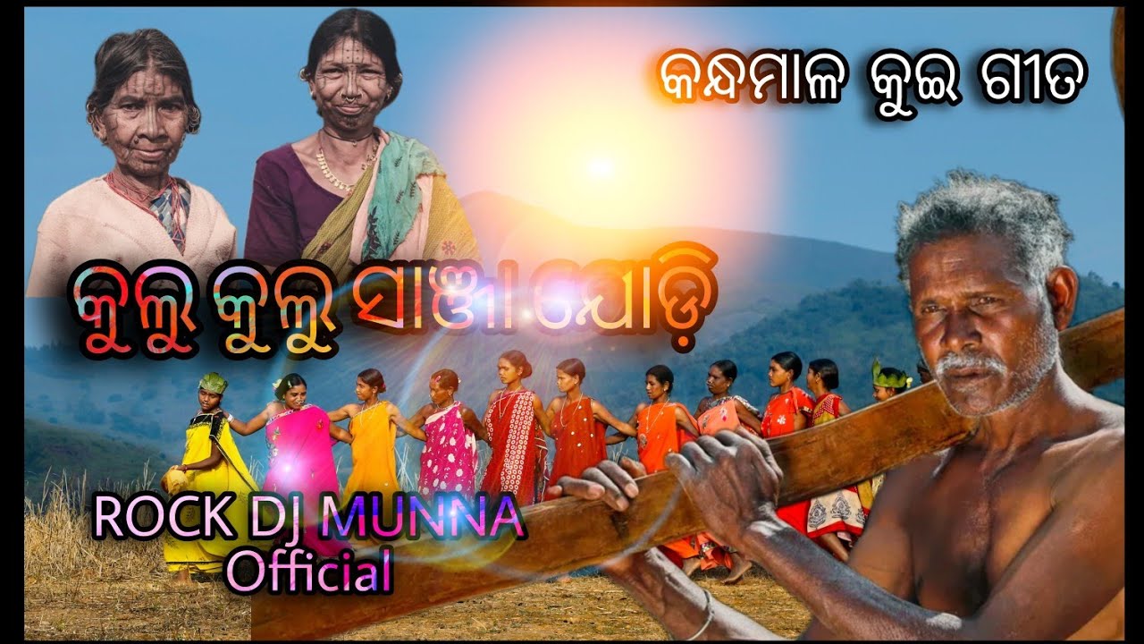 କୁଲୁ କୁଲୁ ଶାଞ୍ଜା ଯୋଡ଼ି II କନ୍ଧମାଳ କୁଇ ଭିଡିଓ II ROCK DJ MUNNA Official II