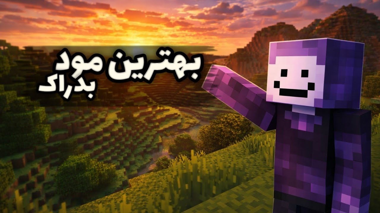 بهترین مود های ماینکرافت بدراک🔥🔥