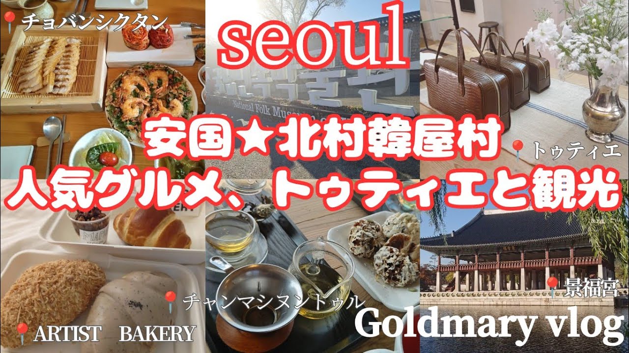 韓国ソウル旅行】安国周辺と北村韓屋村✩グルメに観光つめ込んだ2日目！アーティストベーカリーにポッサムランチ、トゥティエに景福宮etc...