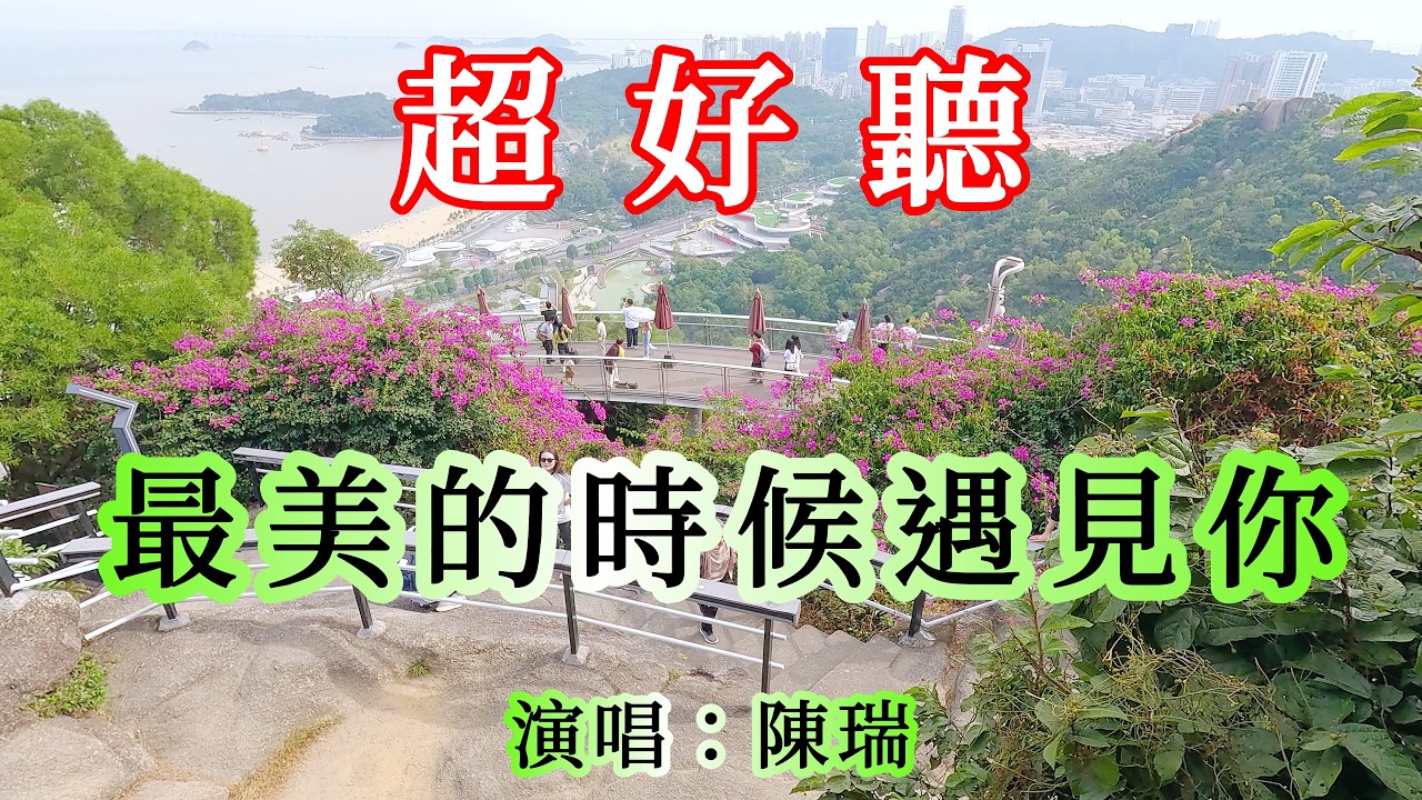 最美的時候遇見你_陳瑞（超好聽） - 愛琴海 Beautiful China: Must-Visit Spots in Zhuhai