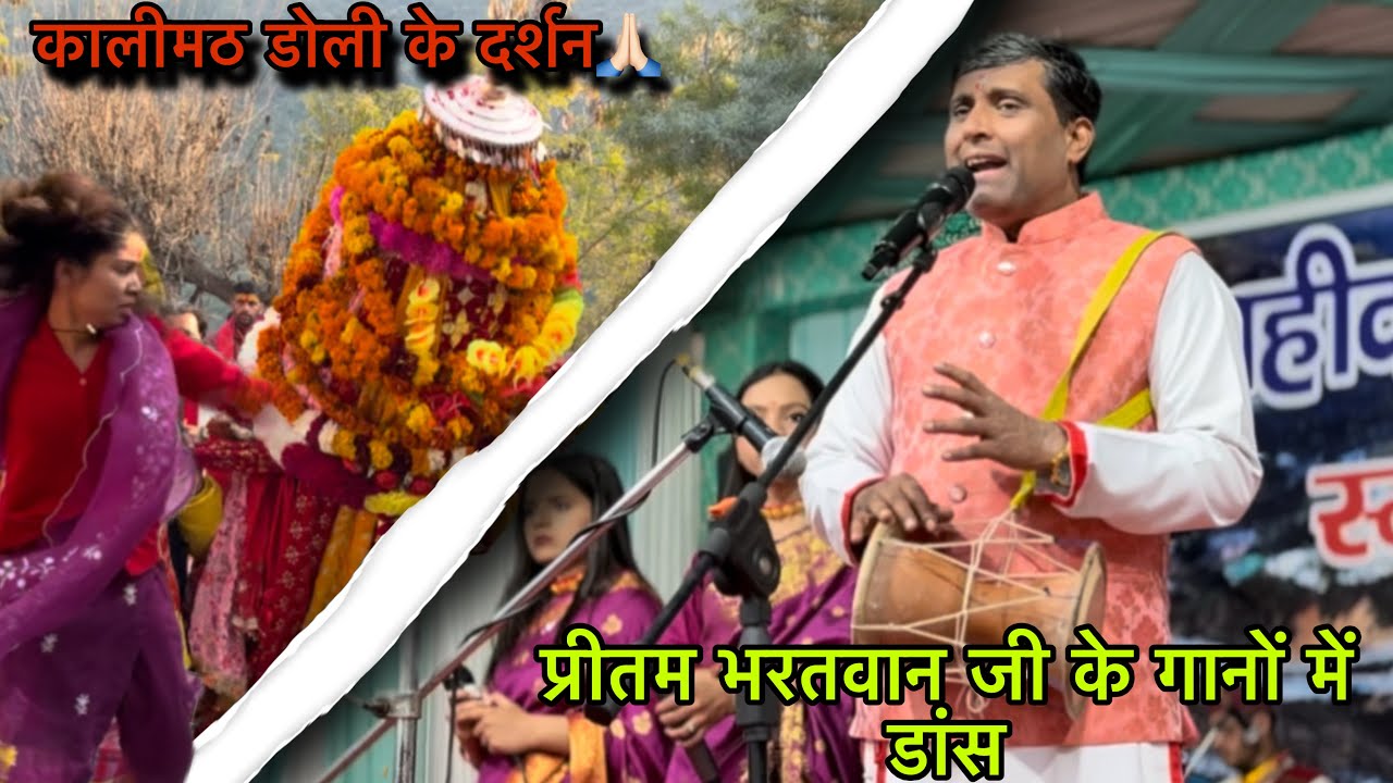 कालीमठ डोली🙏🏻के दर्शन किये पहली बार Part - 1 ।।फिर नाचे प्रीतम भरतवान जी के गानो में ❤️