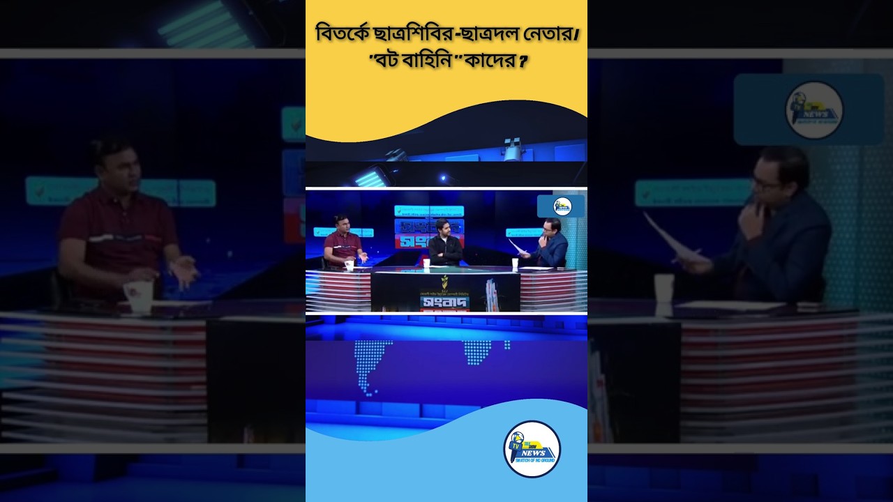 বটবাহিনী কার নিয়ন্ত্রণে? মুখোমুখি ছাত্রশিবির ও ছাত্রদল নেতারা | Talk Show