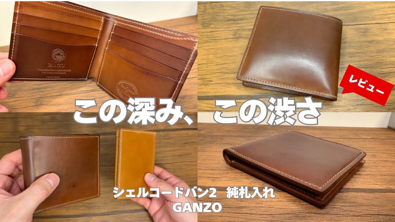 【この芳醇なエイジングは別格！】シェルコードバンのナチュラルはこんな表情も見せます！豊富な収納量のGANZOの札入れをレビュー！