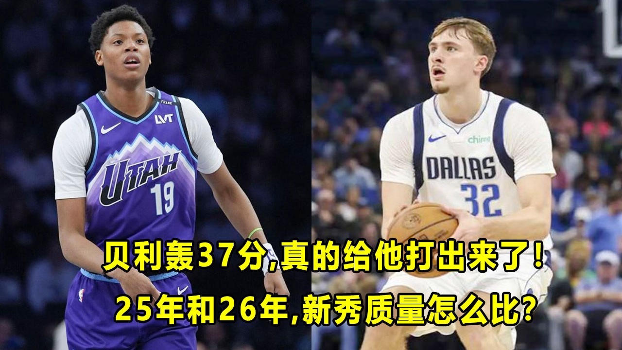 爵士新秀Ace Bailey再轰37分，真给他打出来了？25年和26年选秀，到底怎么比？