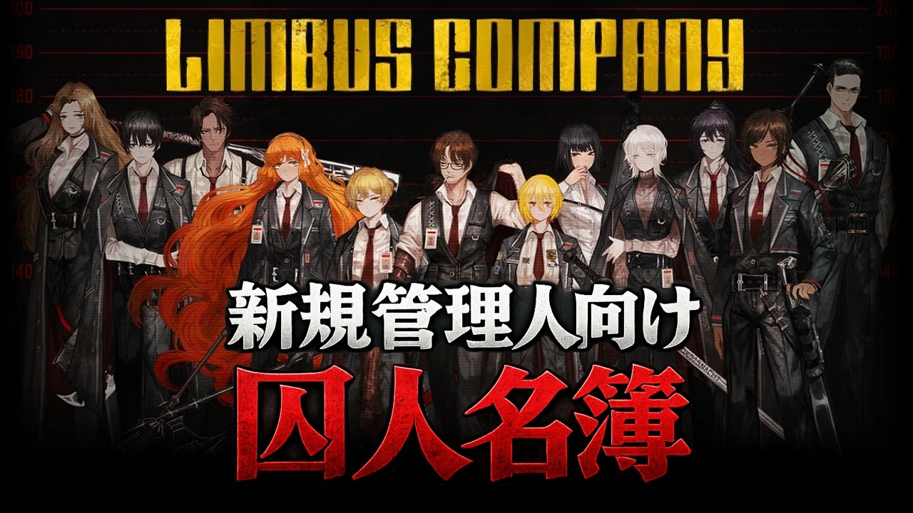 【新規向け】メインキャラ12人紹介【Limbus Company】