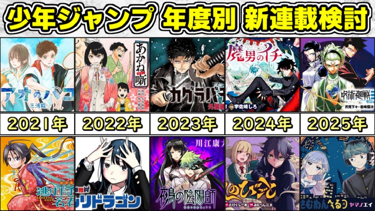 【検討】週刊少年ジャンプ各年度の新連載を振り返る【2021～2025編】【ゆっくり解説】