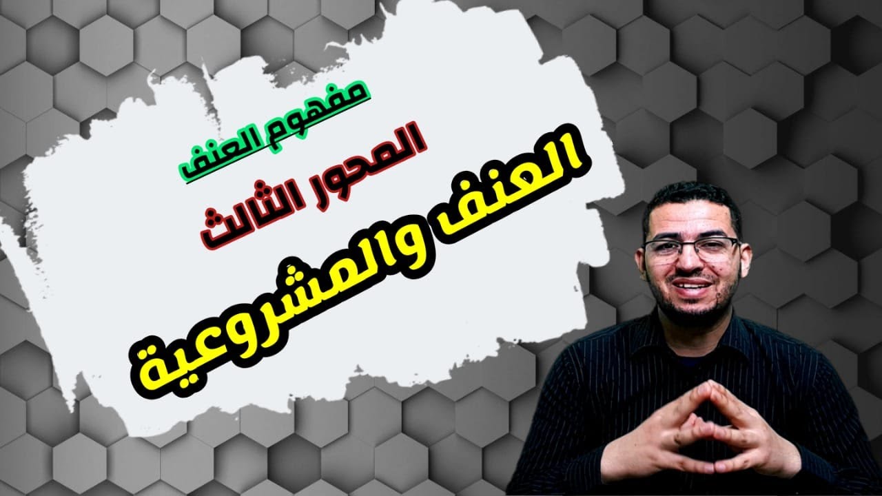 مفهوم العنف || 3) العنف والمشروعية. #الفلسفة