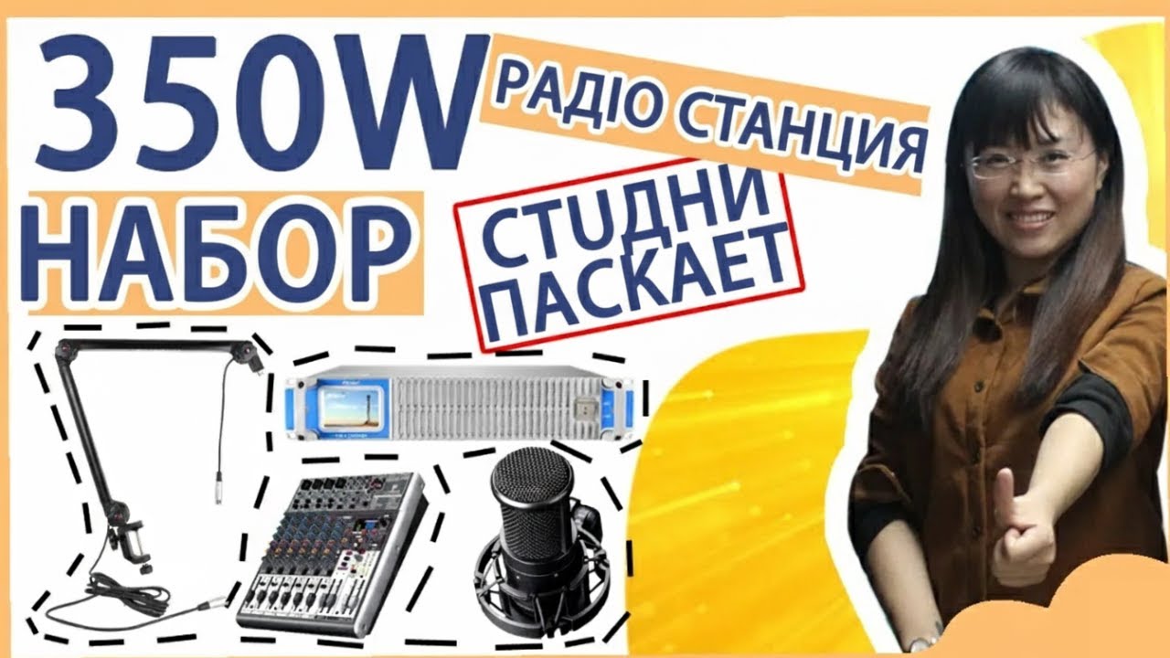 Как настроить комплект оборудования для радиостудии мощностью 350 Вт? Простая демонстрация